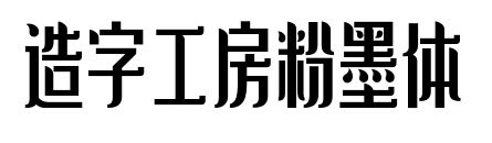 造字工房粉墨体预览图片