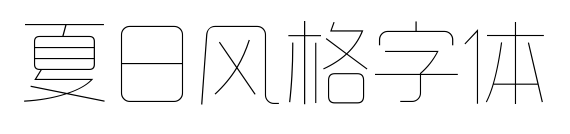夏日风格字体