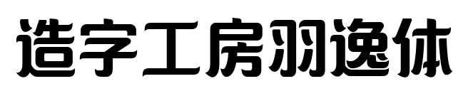 造字工房羽逸体