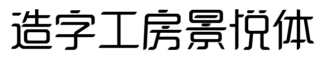 造字工房景悦体预览图片