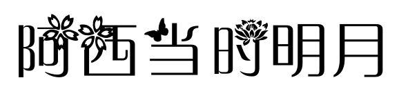 阿西当时明月预览图片