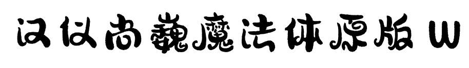 汉仪尚巍魔法体原版 W