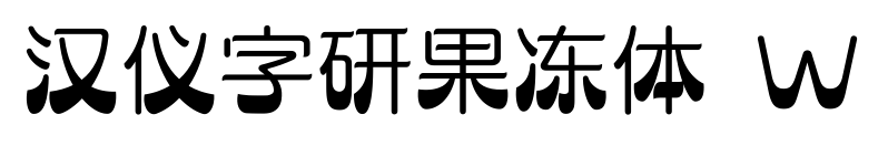 汉仪字研果冻体 W预览图片