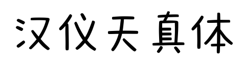 汉仪天真体预览图片