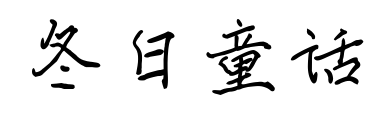 冬日童话