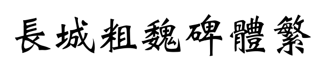长城粗魏碑体繁预览图片