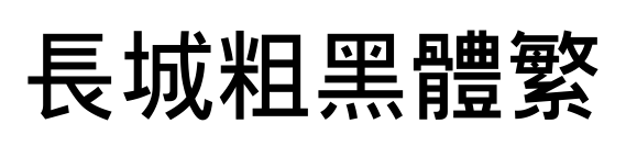 长城粗黑体繁预览图片