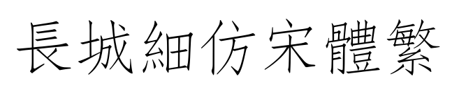 长城细仿宋体繁预览图片