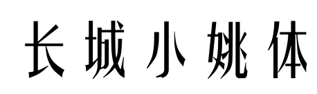 长城小姚体
