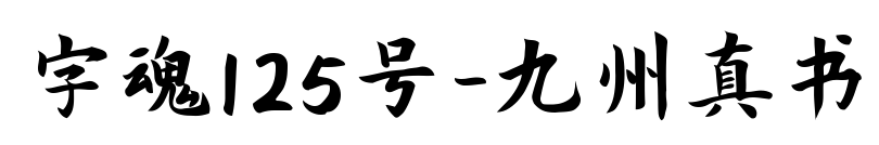 字魂125号-九州真书预览图片