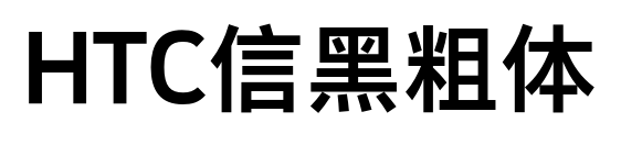 HTC信黑粗体预览图片