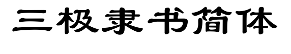 三极隶书简体预览图片