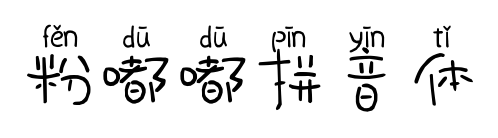 粉嘟嘟拼音体