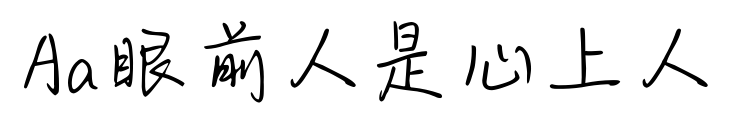 Aa眼前人是心上人