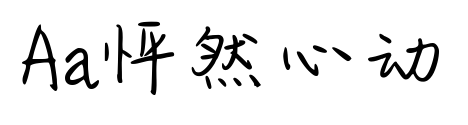 Aa怦然心动