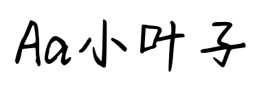Aa小叶子