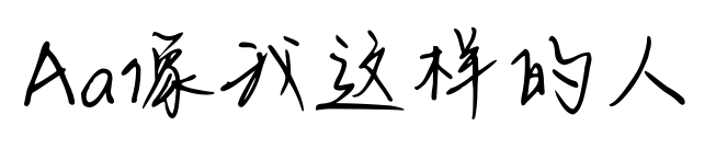 Aa像我这样的人