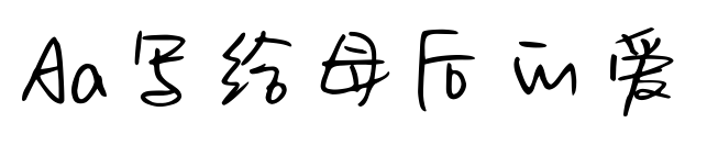 Aa写给母后的爱