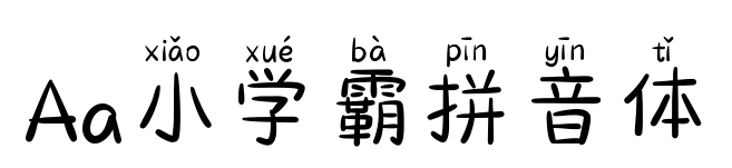 Aa小学霸拼音体
