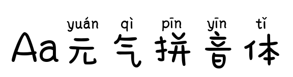 Aa元气拼音体