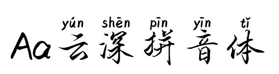 Aa云深拼音体