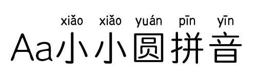Aa小小圆拼音