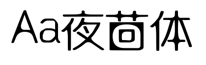 Aa夜茴体
