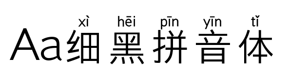 Aa细黑拼音体