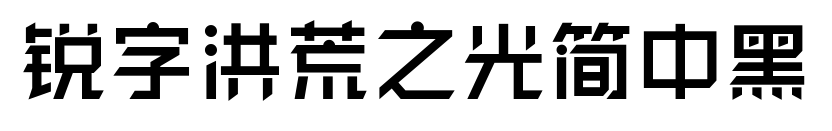 锐字洪荒之光简中黑预览图片