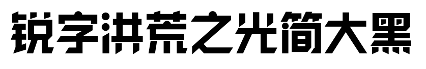 锐字洪荒之光简大黑预览图片