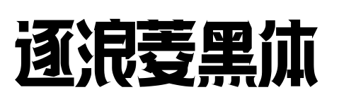 逐浪菱黑体预览图片
