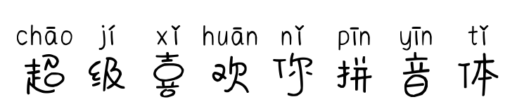超级喜欢你拼音体