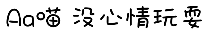 Aa喵 没心情玩耍