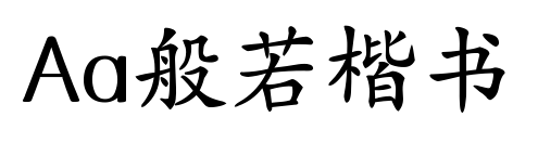 Aa般若楷书