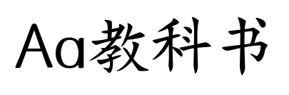Aa教科书