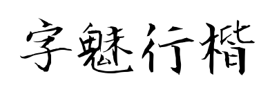 字魅行楷预览图片