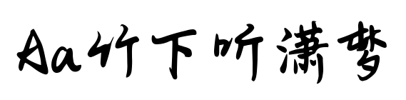 Aa竹下听潇梦