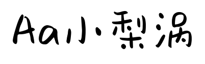 Aa小梨涡