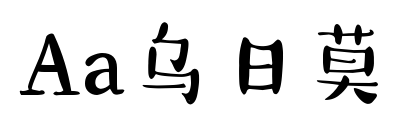 Aa乌日莫