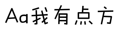 Aa我有点方