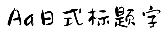 Aa日式标题字