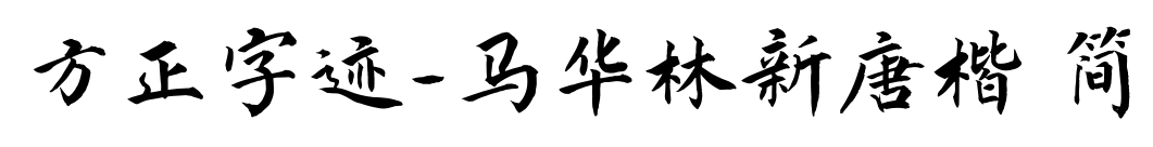 方正字迹-马华林新唐楷 简