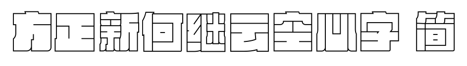 方正新何继云空心字 简