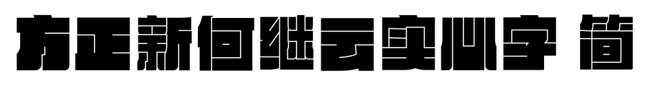 方正新何继云实心字 简