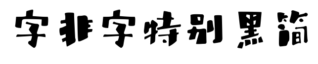 字非字特别黑简预览图片