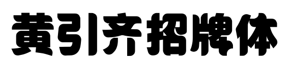黄引齐招牌体预览图片