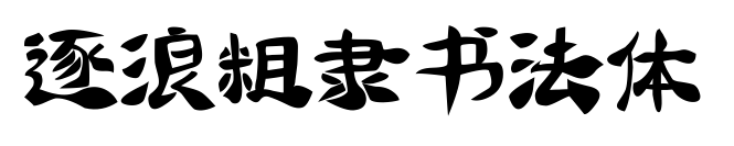 逐浪粗隶书法体预览图片