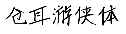 仓耳游侠体预览图片
