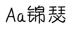 Aa锦瑟