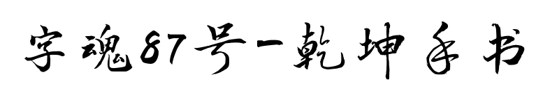 字魂87号-乾坤手书预览图片
